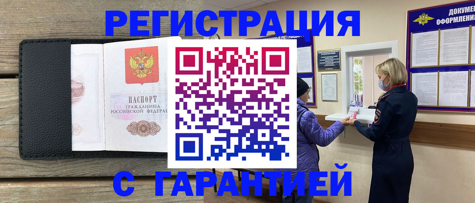 временная регистрация собственник в Асино