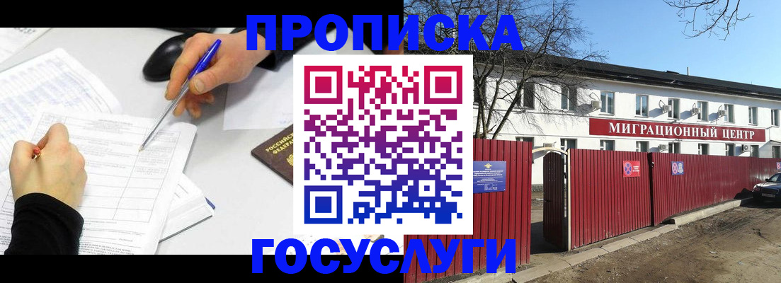 прописка ребенка в Асино